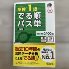 2025年最新】でる順パス単英検1級 文部科学省後援の人気アイテム