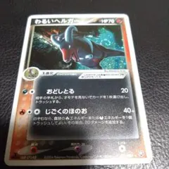 わるいヘルガー ★ 拡張パック ロケット団の逆襲 021/084　うずまきあり