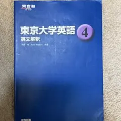 東京大学 英語 4 英文解釈