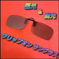 【クリップオン】調光変色偏光サングラス【跳ね上げ可能】のサムネイル
