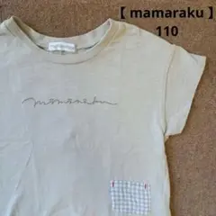 mamaraku Tシャツ 110サイズ ベージュ