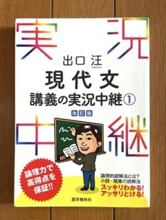2026年最新】出口汪現代文講義の実況中継（1）〔改訂版〕の人気