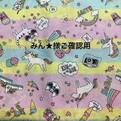 みん★様ご確認用　内布ご希望柄