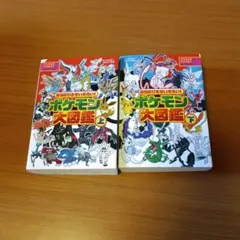 898ぴきせいぞろい!ポケモン大図鑑 上下