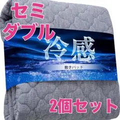 ２個おまとめ★セミダブル ひんやり敷きパッド ベッドパッド 冷感 洗濯可 紺のサムネイル