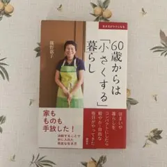 60歳からは「小さくする暮らし」