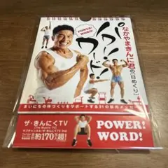 なかやまきんに君の【日めくり】パワー!ワード!