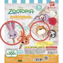 【未開封】ズートピアガチャ アイスキャンディチャーム ジュディ クロウハウザー