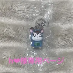 h‪‪❤︎‬様 専用ページ