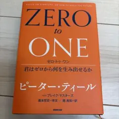 ZERO to ONE ピーター・ティール NHK出版