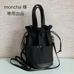 moncha 様　専用出品