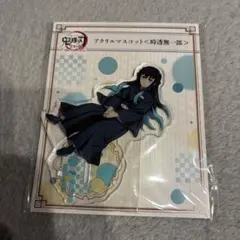 鬼滅の刃　全集中展　アクリルスタンド　アクリルマスコット