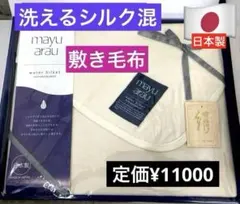 7✴️BRAVE（ブレイヴ） mayuarau　洗えるシルク混敷き毛布（毛羽部分）