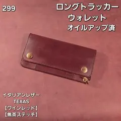 266 ミドル　トラッカーウォレット イタリアンレザーTEXAS【ワインレッド 266 ミドル トラッカーウォレット イタリアンレザーTEXAS【ワイン