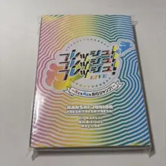 関ジュ DVD 3枚セット 2025年最新】関ジュ dvdの人気アイテム - メルカリ