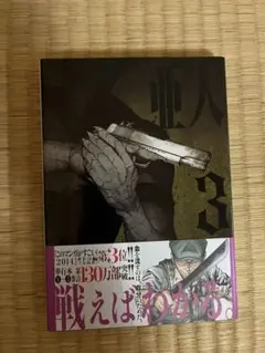 亜人 3