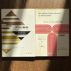 グリム童話 独文対訳、ジャックと豆の木 英文対訳 ２冊