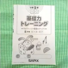 SAPIX 基礎力トレーニング 小学3年 12冊他 2025年最新】基礎力トレーニング サピックスの人気アイテム