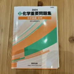新課程 2024 実戦 化学重要問題集 化学基礎・化学