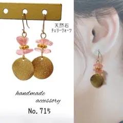 No.715 天然石 チェリークォーツ さざれ石 ピアス イヤリング