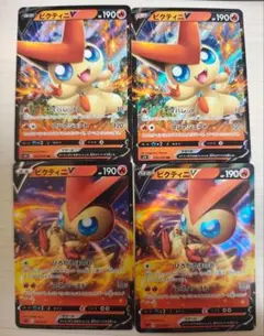 ビクティニV 4枚まとめ売り　ポケモンカード