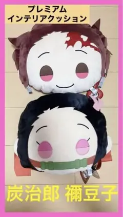 ❤︎鬼滅の刃 きゃらまる プレミアム インテリアクッション 炭治郎 ねずこ❤︎