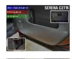 SERENA C27系 グローブボックスガードのサムネイル