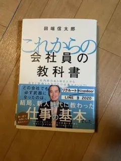 これからの会社員の教科書 社内外のあらゆる人から今すぐ評価されるプロの仕事マイ…