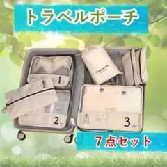 トラベルポーチ ７点セット パッキング 旅行ポーチ 圧縮整理整頓 衣類 旅行