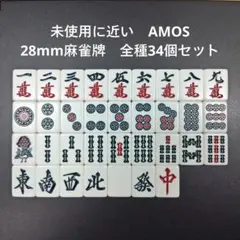 未使用に近い　AMOS MASTERS　28mm麻雀牌　全種34個セット