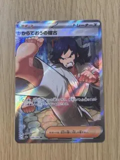 ロ*中様 からておうの稽古 SR ポケモンカード（エラー）