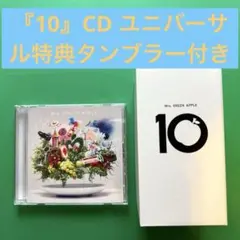 ミセスグリーンアップル『10』CD タンブラー付