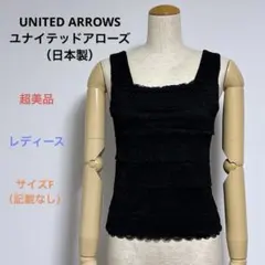 超美品 UNITED ARROWS レディース タンクトップ ブラック 日本製F