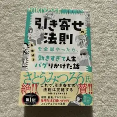 引き寄せの法則を全部やったら、効きすぎて人生バグりかけた話