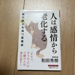 人は「感情」から老化する : 脳の若さを保つ習慣術
