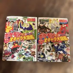 ポケモン＆ムーンぜんこくキャラ大図鑑 上下巻セット