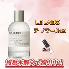 LE LABO テノワール29 お試しボトル