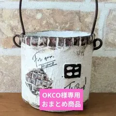 OKCO様 リクエスト 3点 まとめ商品