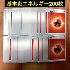 ポケモン　基本エネルギー　炎　200枚セットのサムネイル