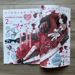 シェリプラス　11月号　切り抜き　セブンティーン　シロップス 2 第4話