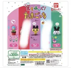 えもふぃぐ! たまごっち ガチャガチャ