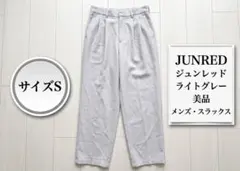 【最安値】JUNRed スラックスタックワイドストレートパンツ ライトグレー S