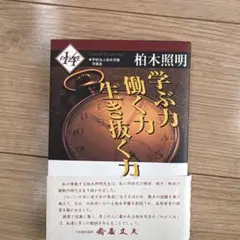 学ぶ力 働く力 生き抜く力 柏木照明