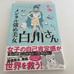 メンタル強め美女白川さん