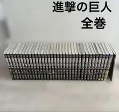 進撃の巨人　全巻