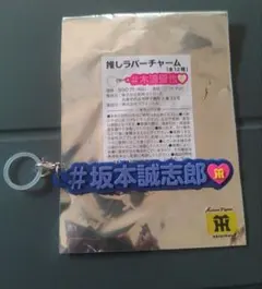 阪神タイガース　推しラバーチャーム　坂本誠志郎 選手