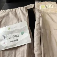 kerätä u-sling 抱っこひも アイボリー