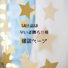 SALE品は早い者勝ち‼️様確認用
