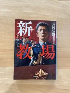 新・教場
