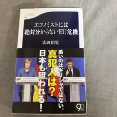 エコノミストには絶対分からないEU危機